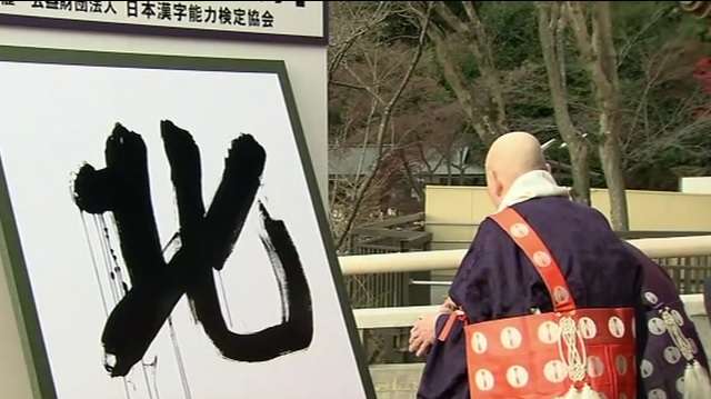  El monje budista Mori escribió esta letra con un pincel especial de caligrafía y sobre el papel típico japonés -&quot;washi&quot;- .  Foto: Tv Asahi